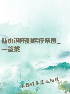 从小诊所到医疗帝国