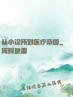 从小诊所到医疗帝国