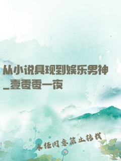 从小说具现到娱乐男神