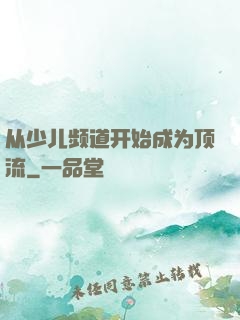 从少儿频道开始成为顶流
