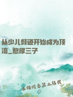 从少儿频道开始成为顶流