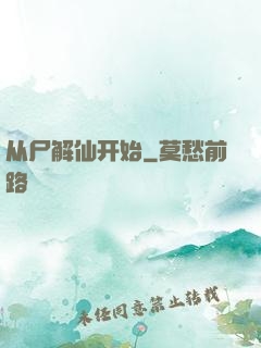 从尸解仙开始