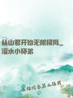 从山君开始无限模拟
