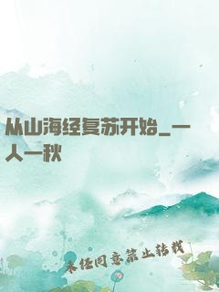 从山海经复苏开始
