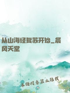 从山海经复苏开始