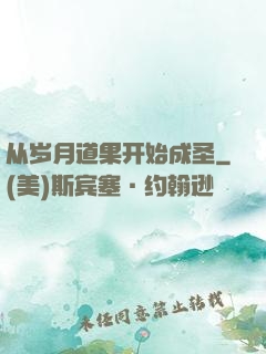 从岁月道果开始成圣