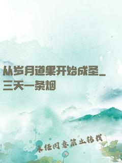 从岁月道果开始成圣
