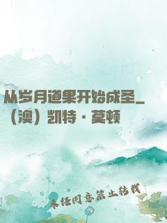 从岁月道果开始成圣