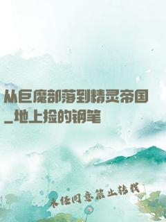 从巨魔部落到精灵帝国