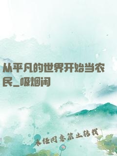 从平凡的世界开始当农民