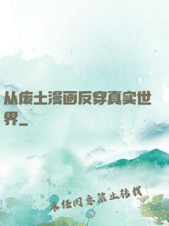 从废土漫画反穿真实世界