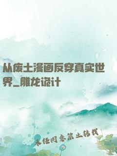 从废土漫画反穿真实世界