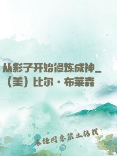 从影子开始修炼成神