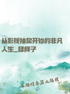 从影视抽奖开始的非凡人生