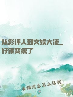 从影评人到文娱大佬