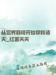 从忍界巅峰开始穿梭诸天