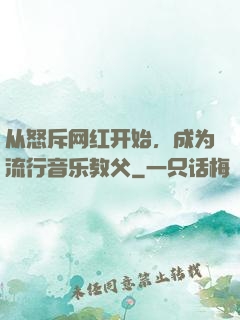 从怒斥网红开始，成为流行音乐教父