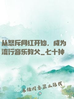 从怒斥网红开始，成为流行音乐教父