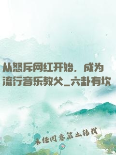 从怒斥网红开始，成为流行音乐教父
