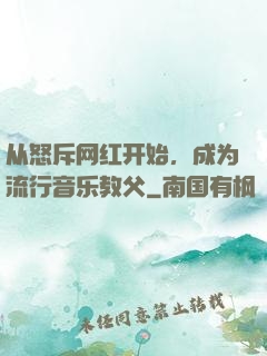 从怒斥网红开始，成为流行音乐教父