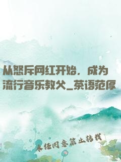 从怒斥网红开始，成为流行音乐教父
