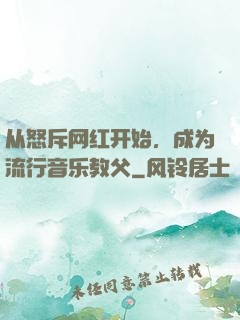 从怒斥网红开始，成为流行音乐教父