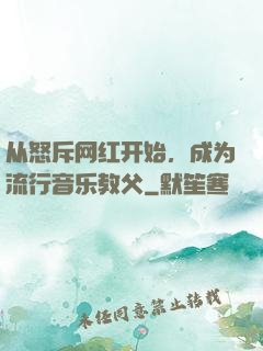 从怒斥网红开始，成为流行音乐教父
