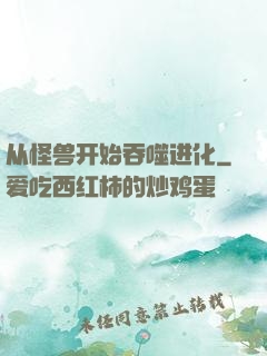 从怪兽开始吞噬进化