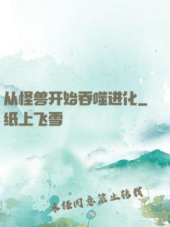 从怪兽开始吞噬进化