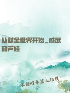 从怼全世界开始