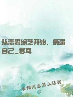 从恋爱综艺开始，暴露自己