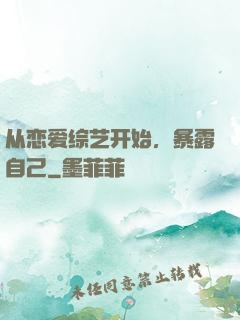 从恋爱综艺开始，暴露自己