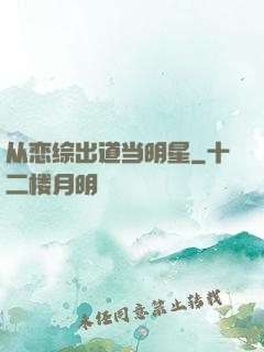 从恋综出道当明星