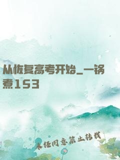 从恢复高考开始