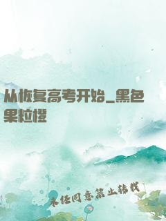 从恢复高考开始