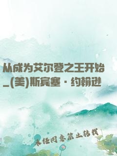 从成为艾尔登之王开始