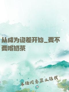从成为诡差开始