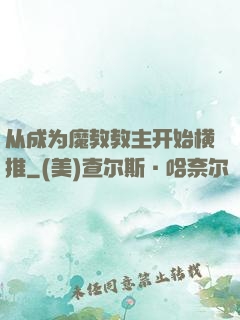 从成为魔教教主开始横推