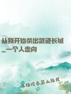 从我开始杀出武道长城