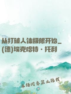 从打破人体极限开始