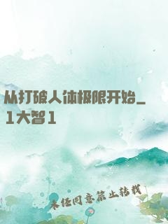 从打破人体极限开始