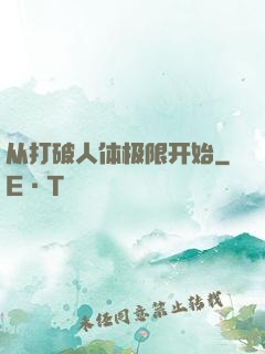 从打破人体极限开始