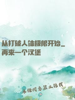 从打破人体极限开始
