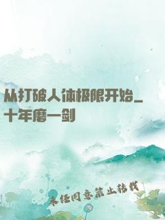 从打破人体极限开始
