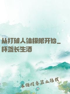 从打破人体极限开始