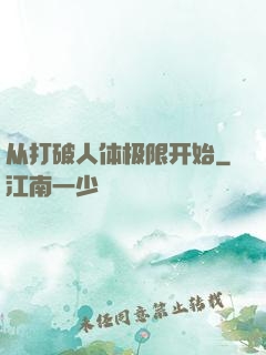从打破人体极限开始