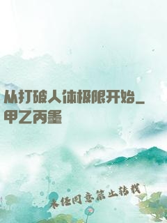 从打破人体极限开始