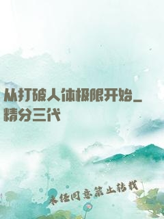 从打破人体极限开始