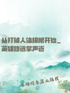 从打破人体极限开始