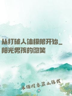 从打破人体极限开始